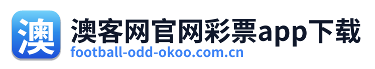 澳客网官网彩票app下载 Logo